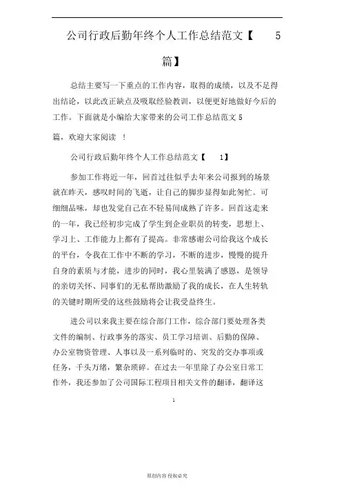公司行政后勤年终个人工作总结范文5篇