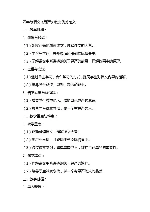 四年级语文尊严教案范文