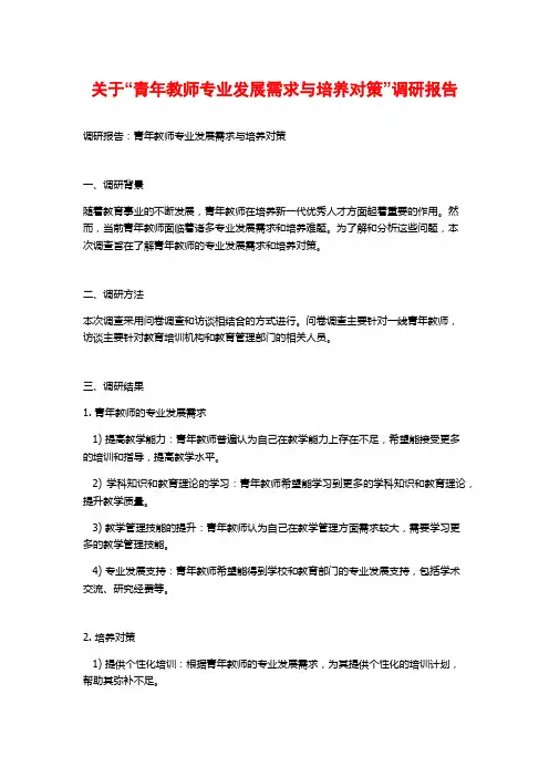 关于“青年教师专业发展需求与培养对策”调研报告