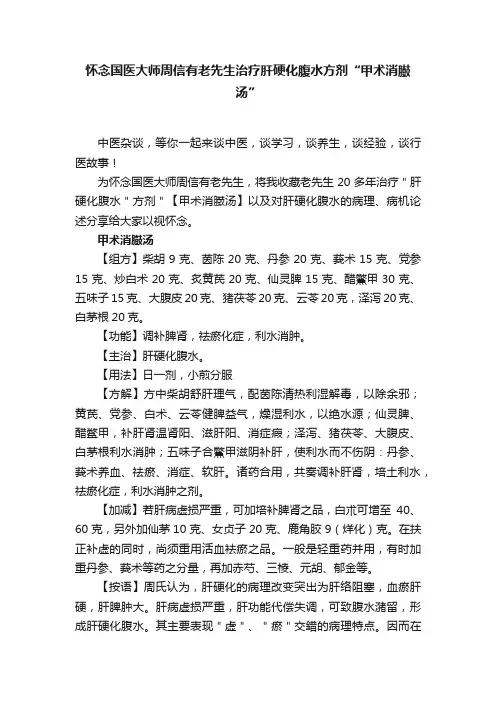 怀念国医大师周信有老先生治疗肝硬化腹水方剂“甲术消臌汤”