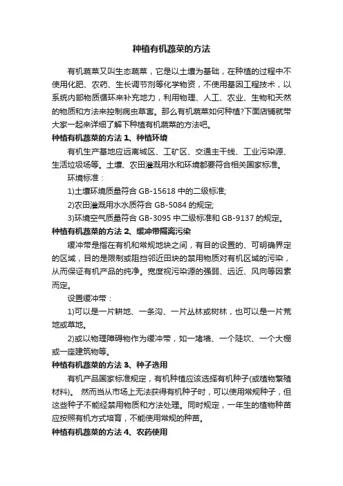 种植有机蔬菜的方法
