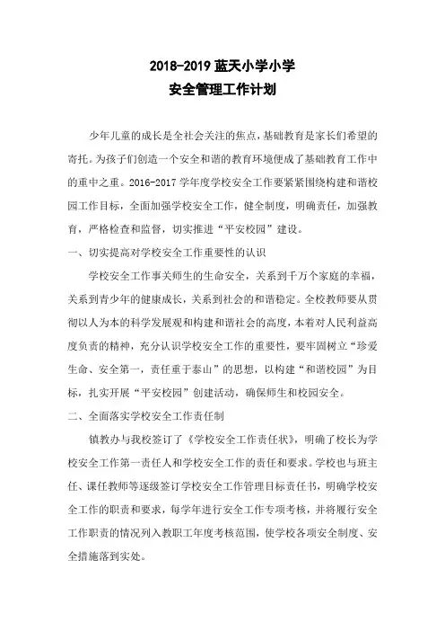 2016-2017年学校安全工作计划