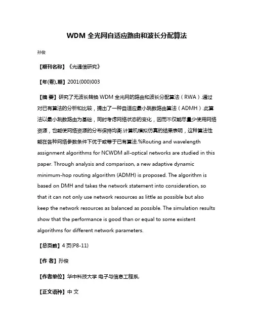 WDM全光网自适应路由和波长分配算法