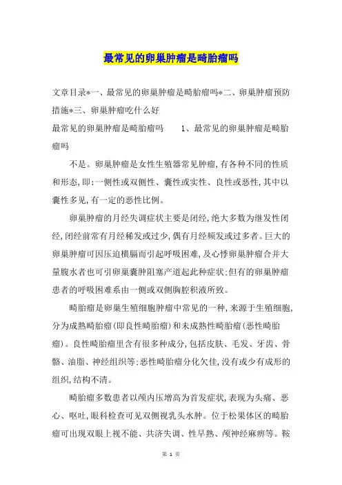 最常见的卵巢肿瘤是畸胎瘤吗