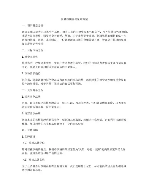 新疆核桃营销策划方案