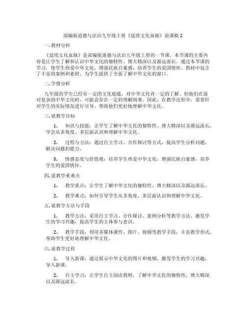 部编版道德与法治九年级上册《延续文化血脉》说课稿2