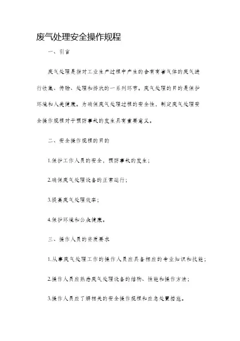 废气处理安全操作规程