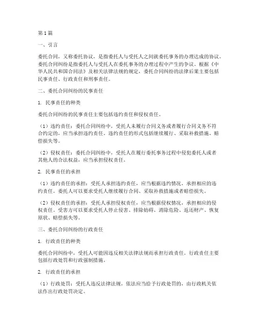 委托合同纠纷的法律后果(3篇)