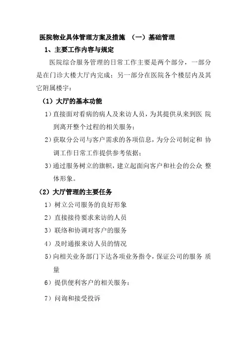 医院物业具体管理方案及措施