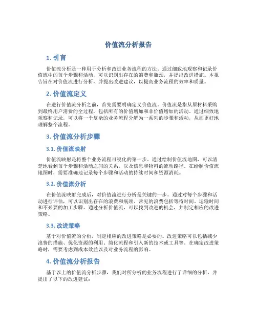 价值流分析报告