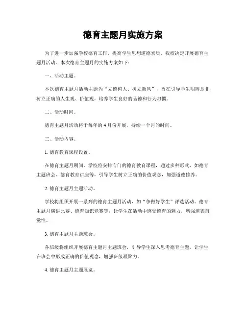 德育主题月实施方案