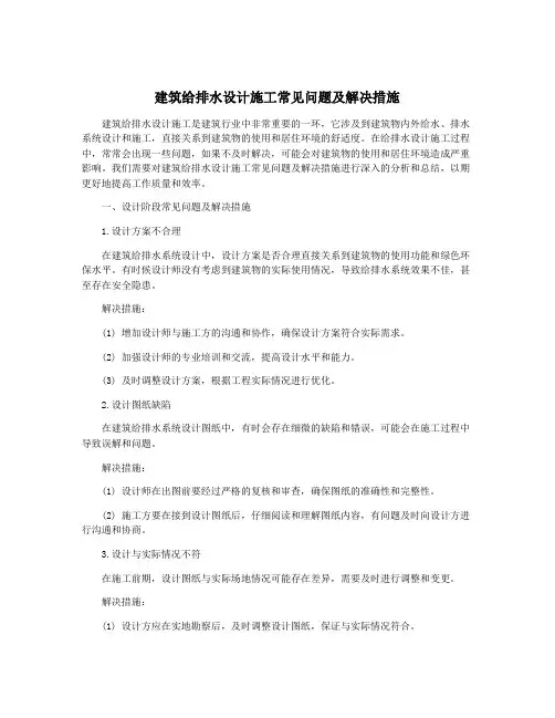 建筑给排水设计施工常见问题及解决措施