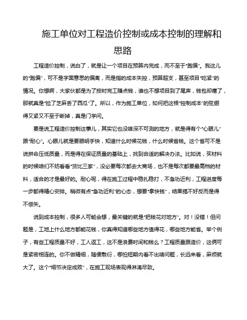 施工单位对工程造价控制或成本控制的理解和思路