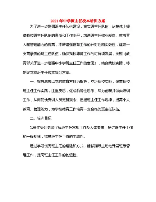 2021年中学班主任校本培训方案
