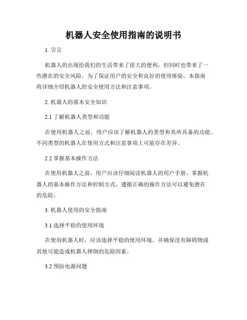 机器人安全使用指南的说明书
