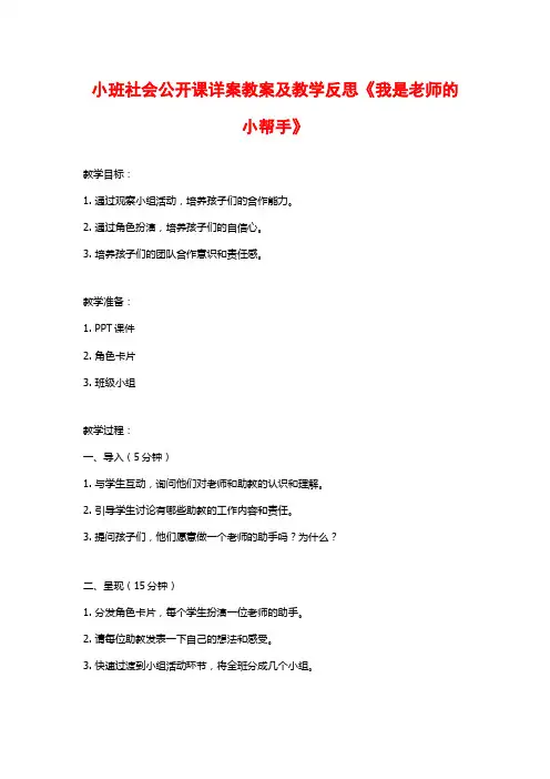 小班社会公开课详案教案及教学反思《我是老师的小帮手》