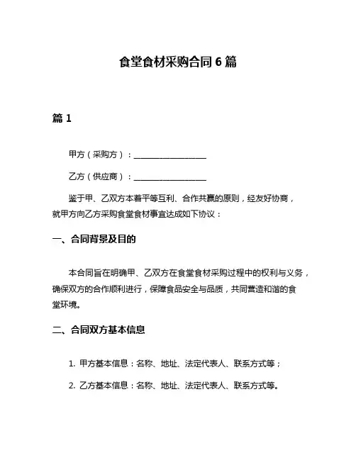 食堂食材采购合同6篇