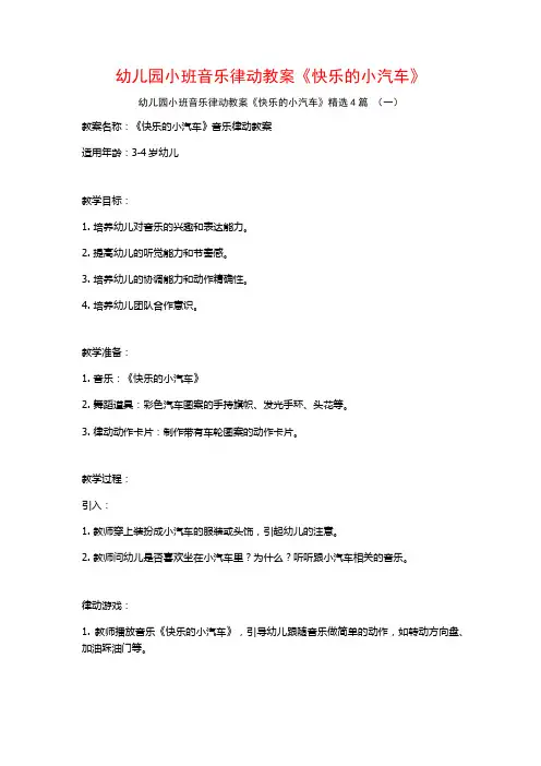 幼儿园小班音乐律动教案《快乐的小汽车》4篇