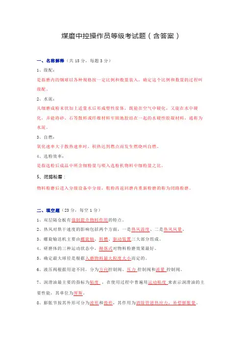 煤磨中控操作员等级考试题(含答案)