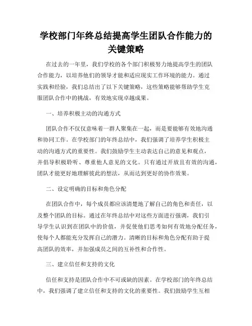 学校部门年终总结提高学生团队合作能力的关键策略