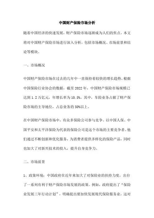 中国财产保险市场分析