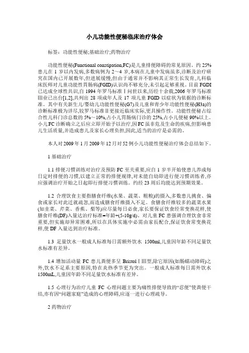 小儿功能性便秘临床治疗体会