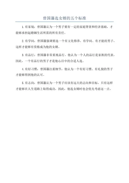 曾国藩选女婿的五个标准