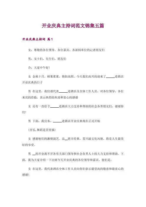 开业庆典主持词范文锦集五篇
