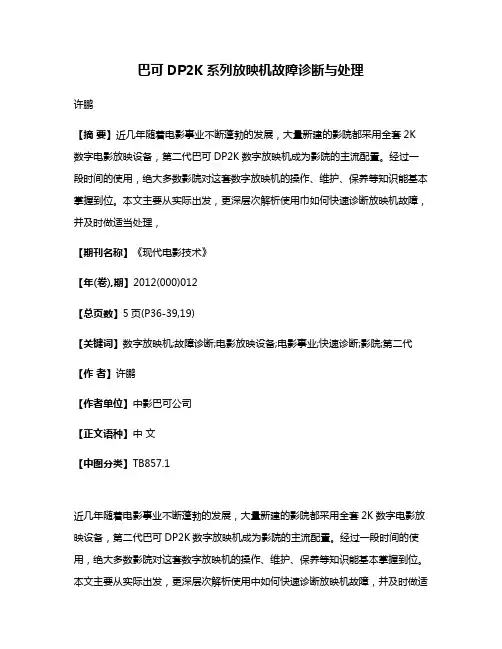 巴可DP2K系列放映机故障诊断与处理