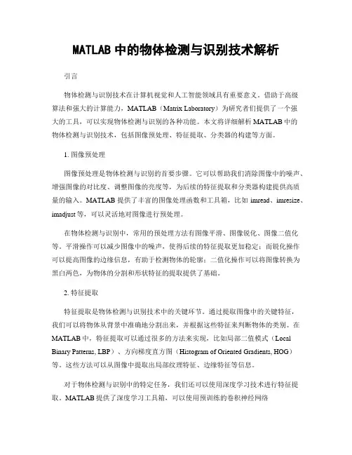 MATLAB中的物体检测与识别技术解析