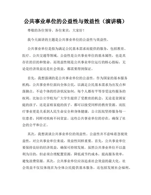 公共事业单位的公益性与效益性(演讲稿)