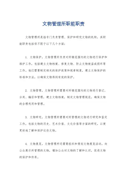 文物管理所职能职责