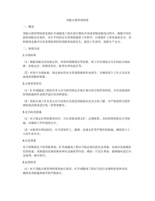 顶板分级管理制度
