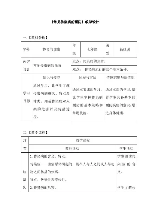常见传染病的预防教学设计