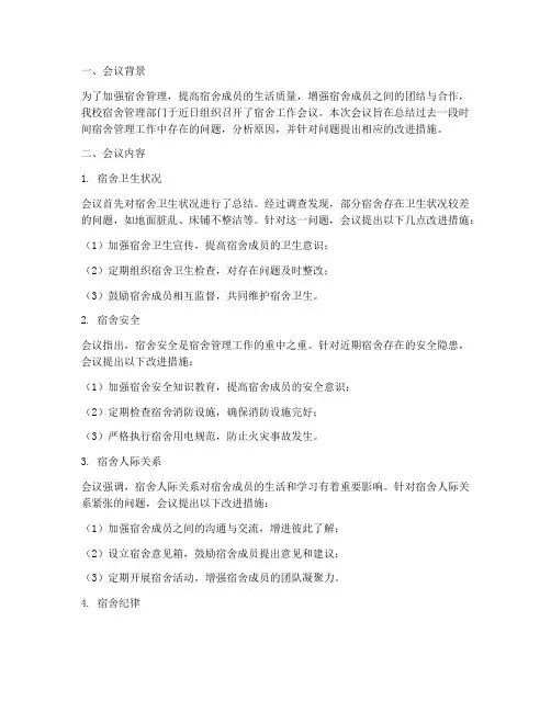 宿舍会议报告总结范文