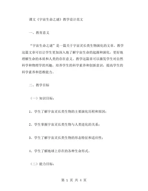 课文《宇宙生命之谜》教学设计范文