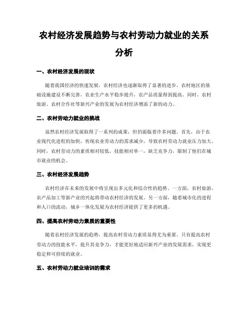 农村经济发展趋势与农村劳动力就业的关系分析