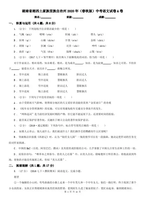 湖南省湘西土家族苗族自治州2020年(春秋版)中考语文试卷A卷