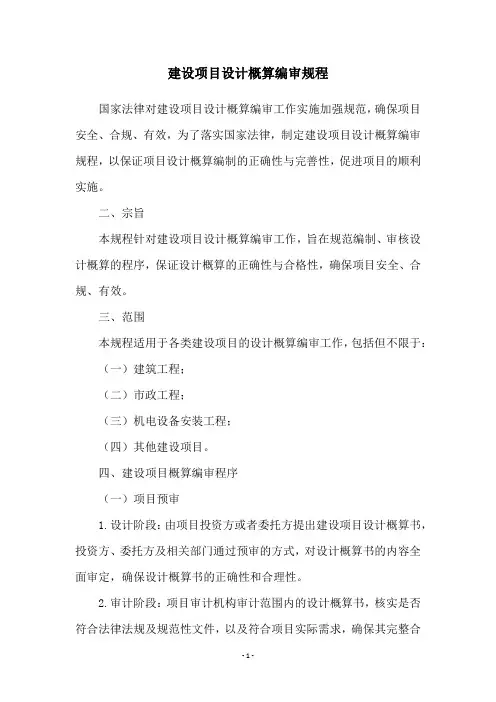 建设项目设计概算编审规程