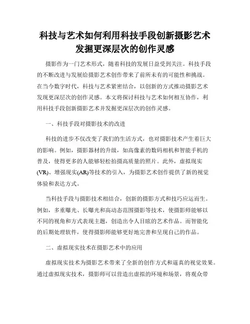 科技与艺术如何利用科技手段创新摄影艺术发掘更深层次的创作灵感
