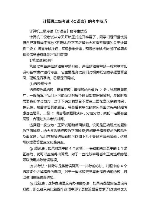 计算机二级考试《C语言》的考生技巧