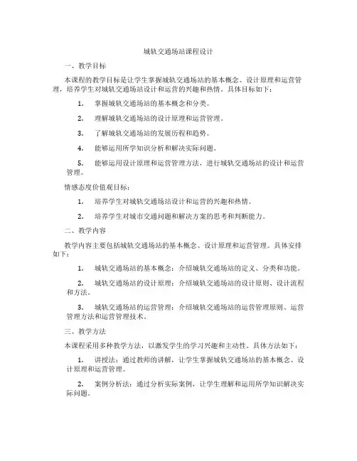 城轨交通场站课程设计