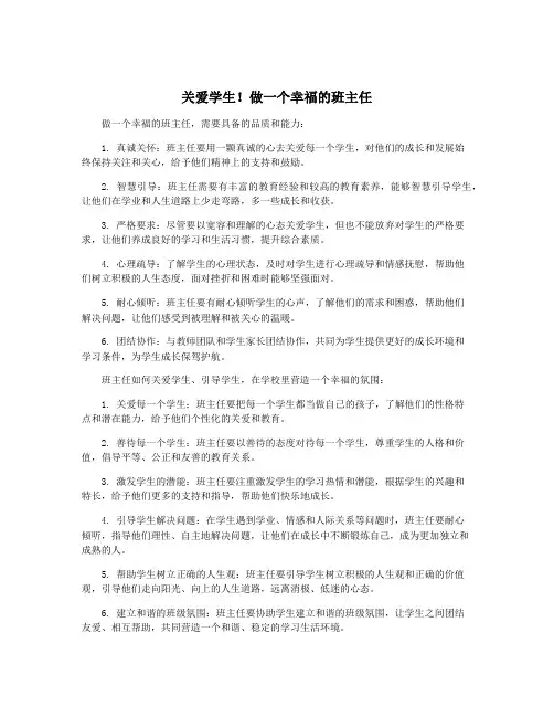 关爱学生!做一个幸福的班主任
