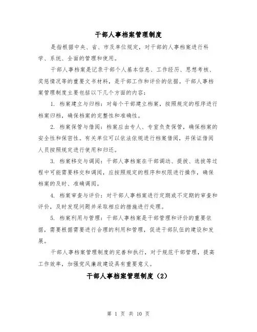 干部人事档案管理制度(4篇)