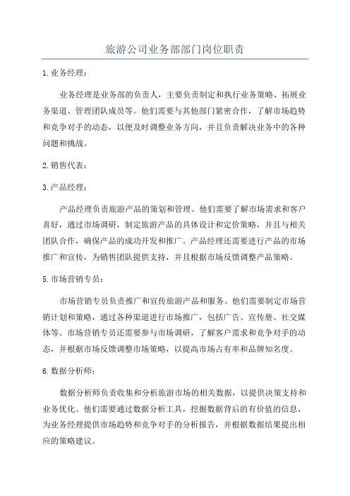 旅游公司业务部部门岗位职责