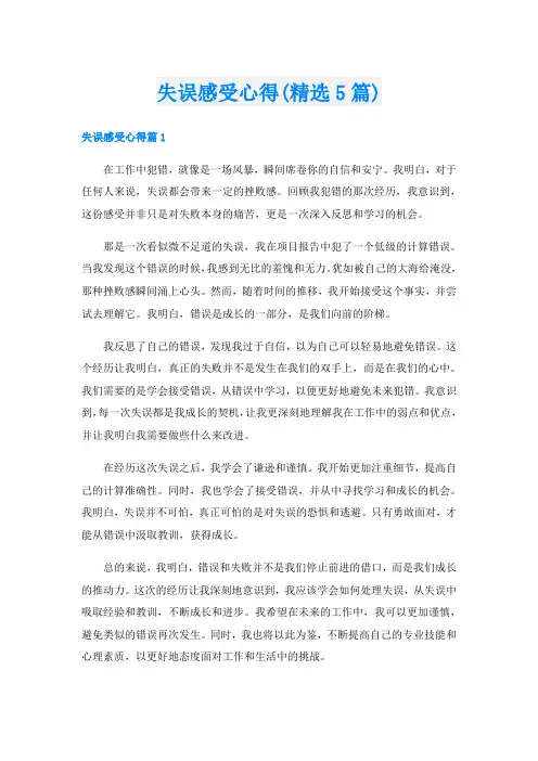 失误感受心得(精选5篇)