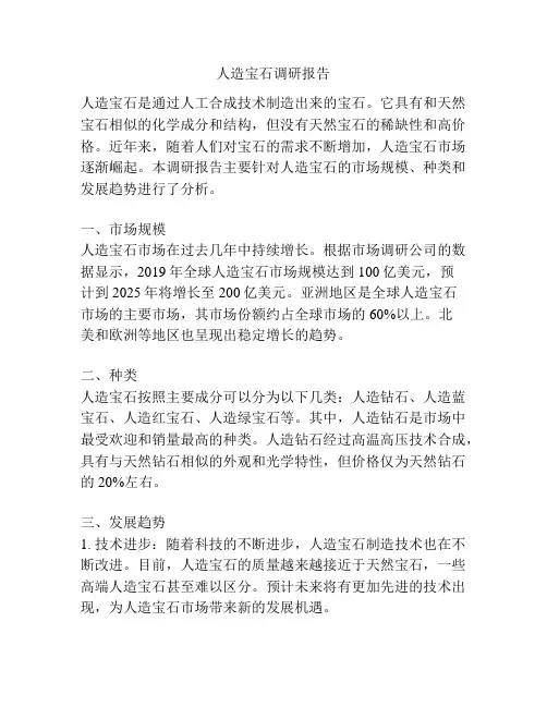 人造宝石调研报告