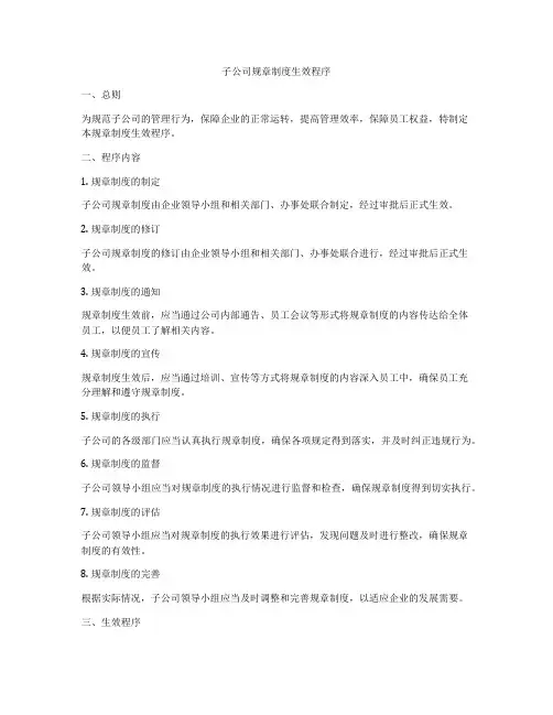 子公司规章制度生效程序