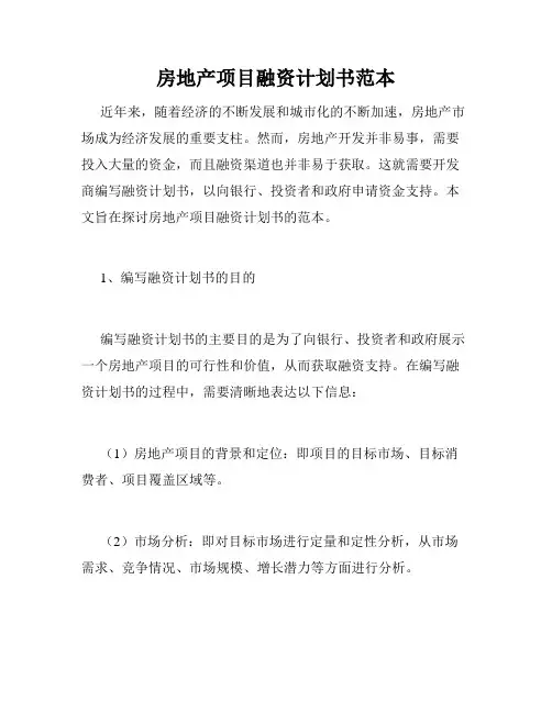 房地产项目融资计划书范本