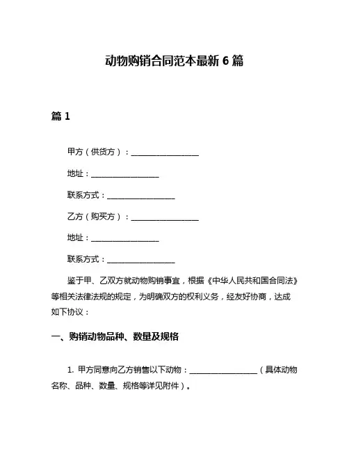 动物购销合同范本最新6篇